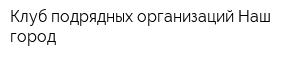 Клуб подрядных организаций Наш город