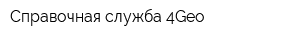 Справочная служба 4Geo
