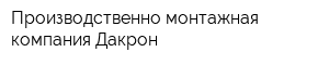 Производственно-монтажная компания Дакрон