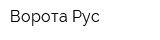 Ворота Рус