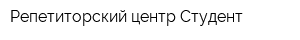 Репетиторский центр Студент