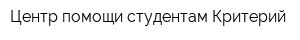 Центр помощи студентам Критерий