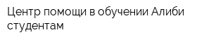 Центр помощи в обучении Алиби студентам