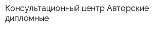 Консультационный центр Авторские дипломные