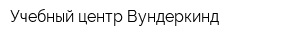 Учебный центр Вундеркинд