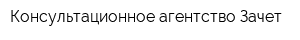 Консультационное агентство Зачет