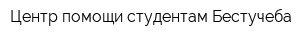 Центр помощи студентам Бестучеба