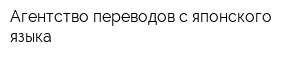 Агентство переводов с японского языка