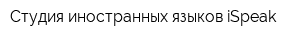 Студия иностранных языков iSpeak