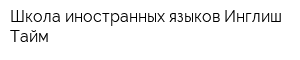 Школа иностранных языков Инглиш Тайм