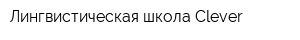 Лингвистическая школа Clever