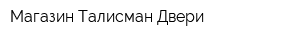 Магазин Талисман-Двери
