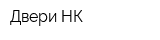 Двери-НК