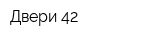 Двери 42