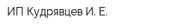 ИП Кудрявцев И Е