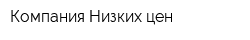 Компания Низких цен