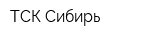 ТСК-Сибирь