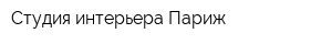 Студия интерьера Париж