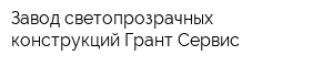 Завод светопрозрачных конструкций Грант-Сервис