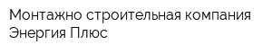 Монтажно-строительная компания Энергия Плюс