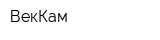 ВекКам