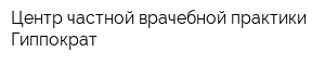 Центр частной врачебной практики Гиппократ