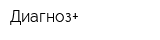 Диагноз+