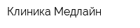 Клиника Медлайн