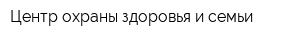 Центр охраны здоровья и семьи