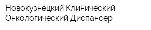 Новокузнецкий Клинический Онкологический Диспансер