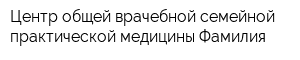 Центр общей врачебной семейной практической медицины Фамилия