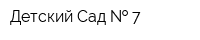Детский Сад   7