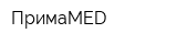 ПримаMED