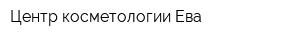 Центр косметологии Ева