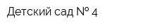 Детский сад   4
