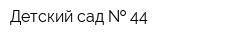 Детский сад   44