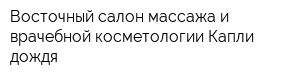 Восточный салон массажа и врачебной косметологии Капли дождя