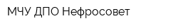 МЧУ ДПО Нефросовет