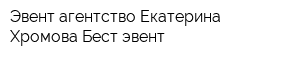 Эвент-агентство Екатерина Хромова Бест эвент
