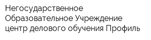 Негосударственное Образовательное Учреждение центр делового обучения Профиль