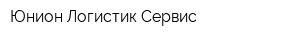 Юнион Логистик-Сервис