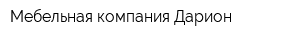 Мебельная компания Дарион
