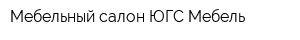 Мебельный салон ЮГС-Мебель