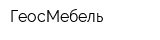 ГеосМебель