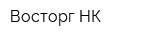 Восторг-НК