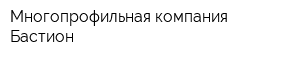 Многопрофильная компания Бастион