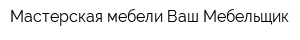 Мастерская мебели Ваш Мебельщик