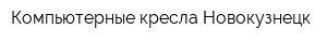 Компьютерные кресла Новокузнецк