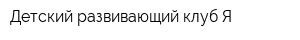 Детский развивающий клуб Я