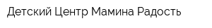 Детский Центр Мамина Радость